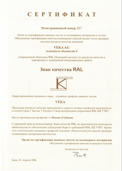 Сертификат качества RAL, Москва