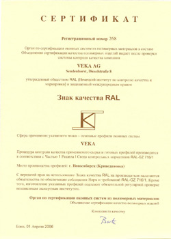 Сертификат качества RAL, Новосибирск